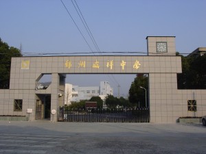 鄞州咸祥中学